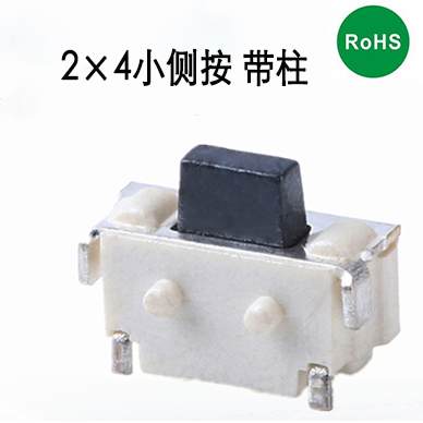 2×4 小侧按 轻触开关 带柱 