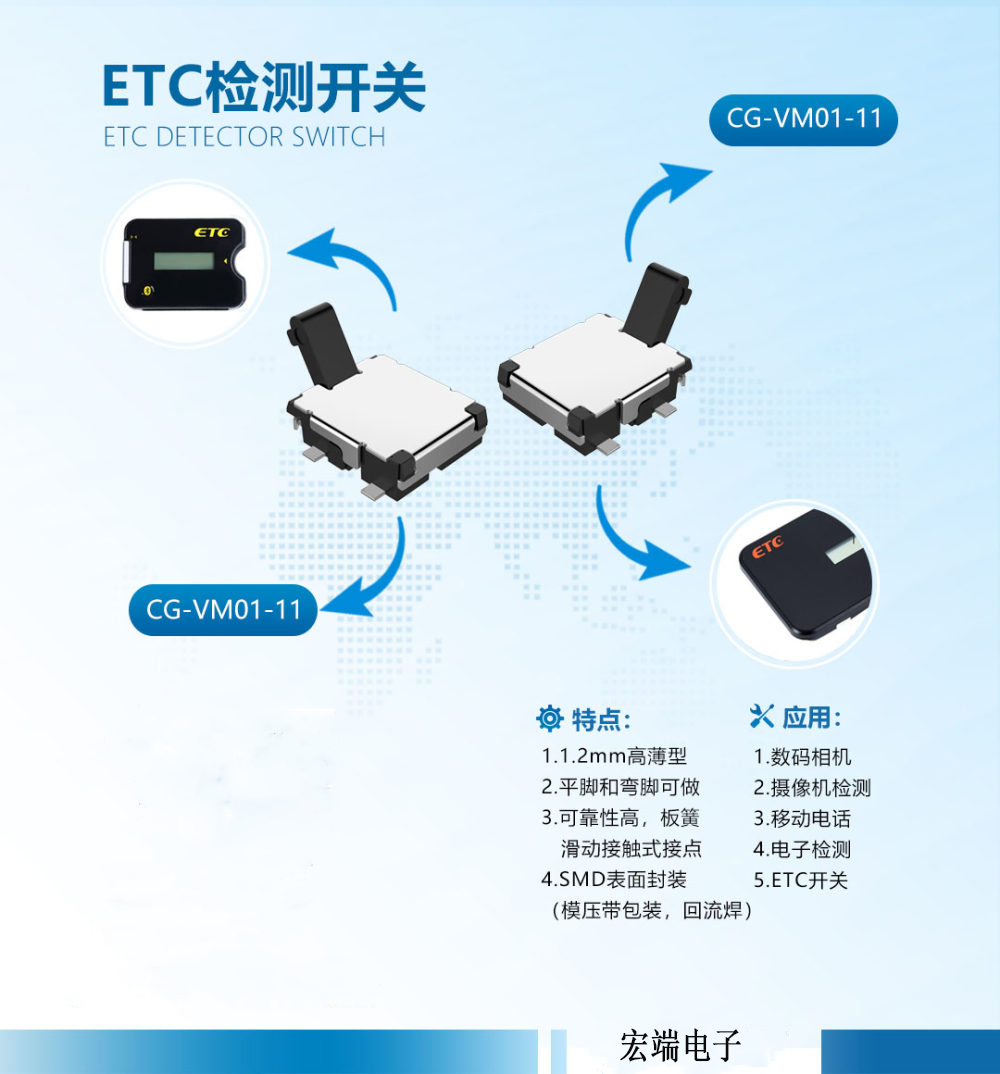 宏端电子新品发布：ETC检测开关  ETC轻触开关